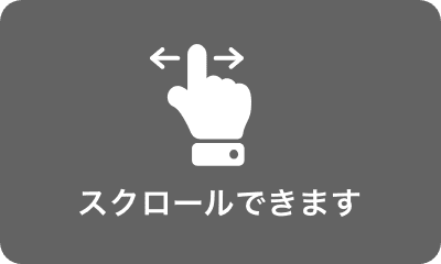 スクロールできます