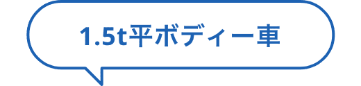 1.5t平ボディー車